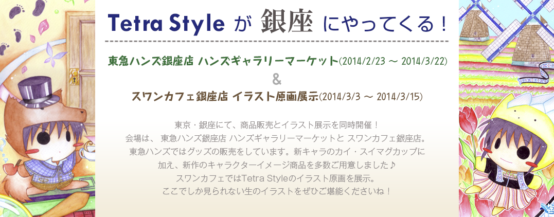 Tetra Style東急ハンズ出店