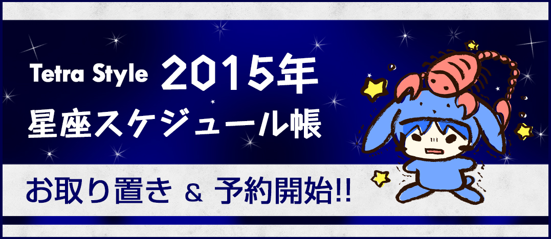 2014年スケジュール帳　先行予約受付中