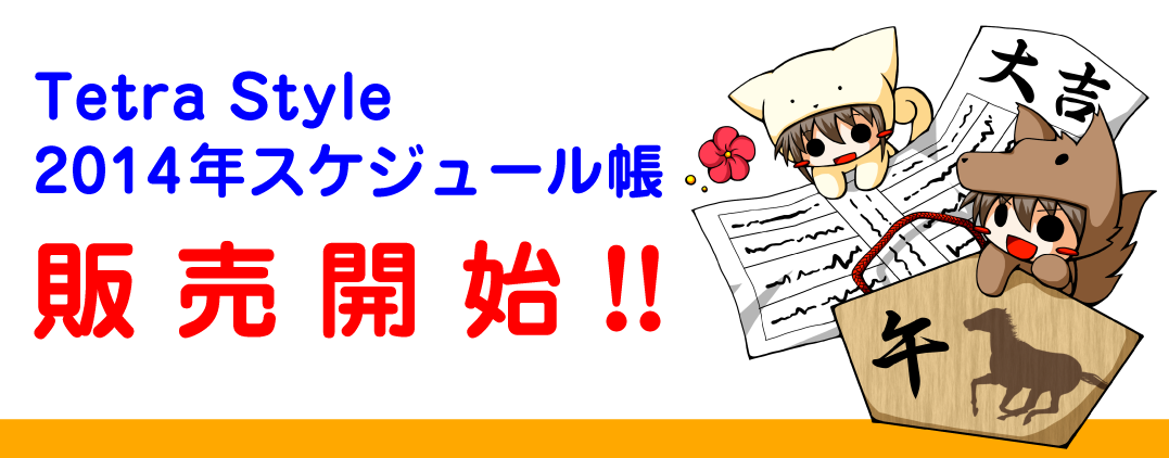 2014年スケジュール帳　先行予約受付中