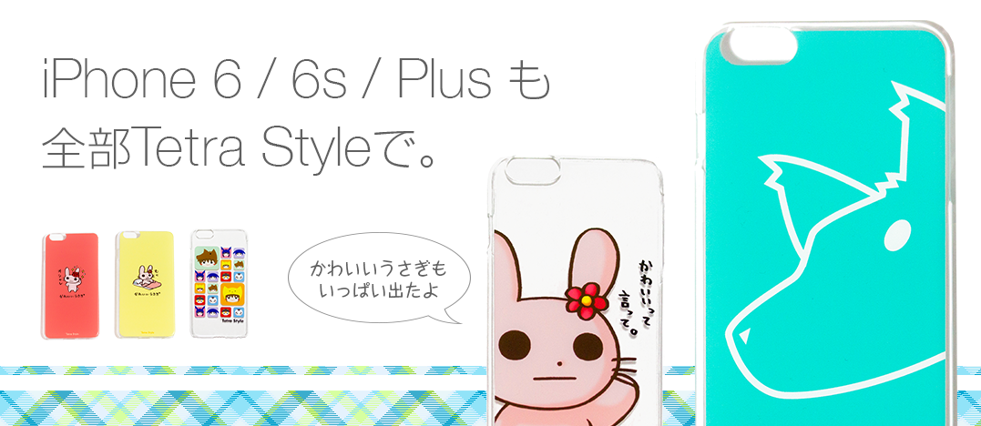 Tetra Style iphone6/6sケース