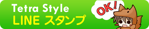 Tetra Style LINEスタンプ