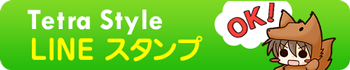 Tetra Style　LINEスタンプ