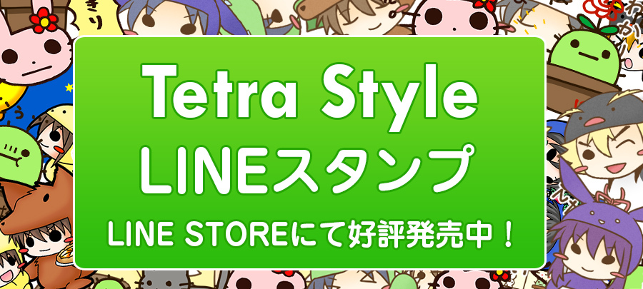 Tetra Style　LINEスタンプ