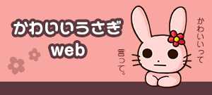 かわいいうさぎWEBオープン！