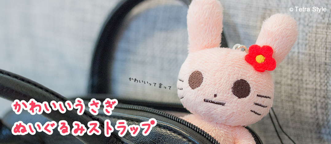 かわいいうさぎ　ぬいぐるみストラップ