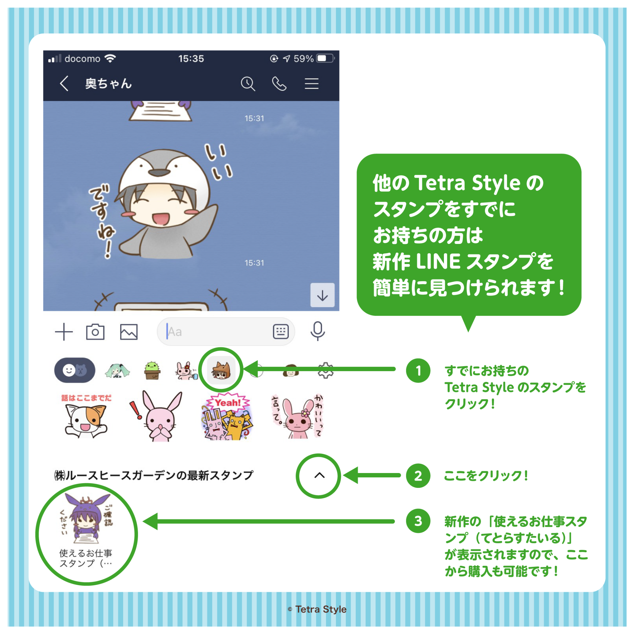 LINEスタンプの見つけ方（Tetra Style)