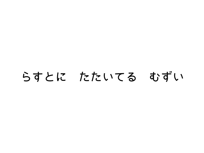 謎解きてとらすたいる　並び替えて、ひとつ消せ（チマタグラム）